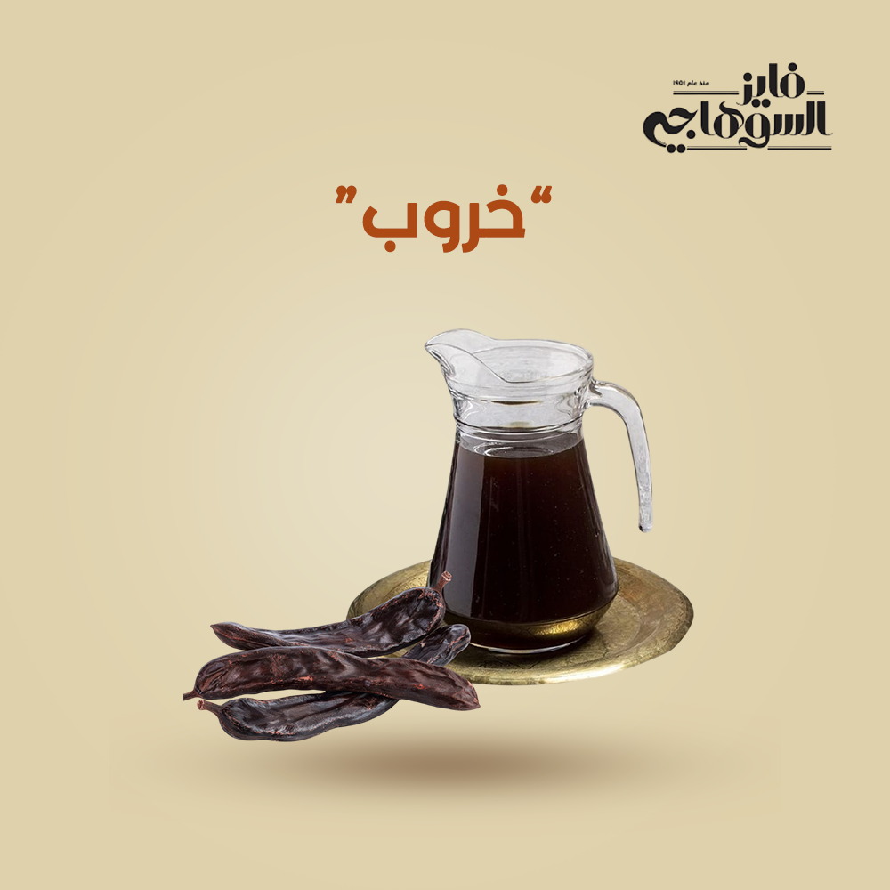 El Souhagy Kharob cold drink in 250g container, featuring a colorful beverage with fruit flavors and refreshing appearance.