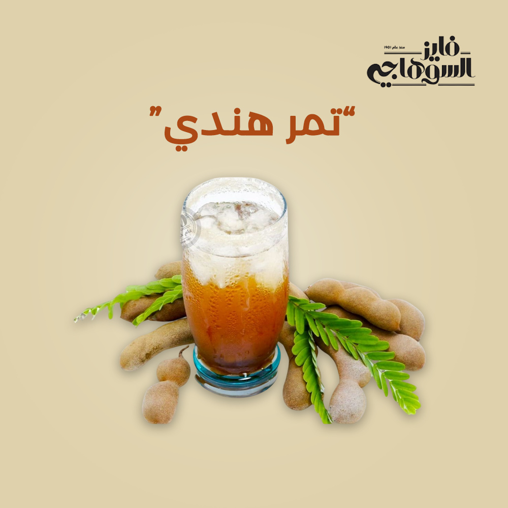 Tamr Hindi from Elsouk tangy pulp for drinks and savory cooking