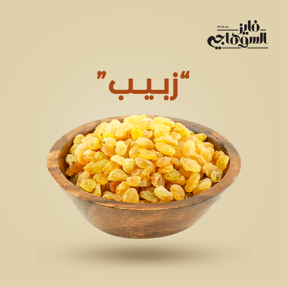 Raisin from Elsouk dried golden fruit perfect for snacks and desserts


