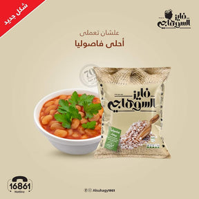 White Beans from Elsouk perfect for tomato fasolia and protein rich recipes

