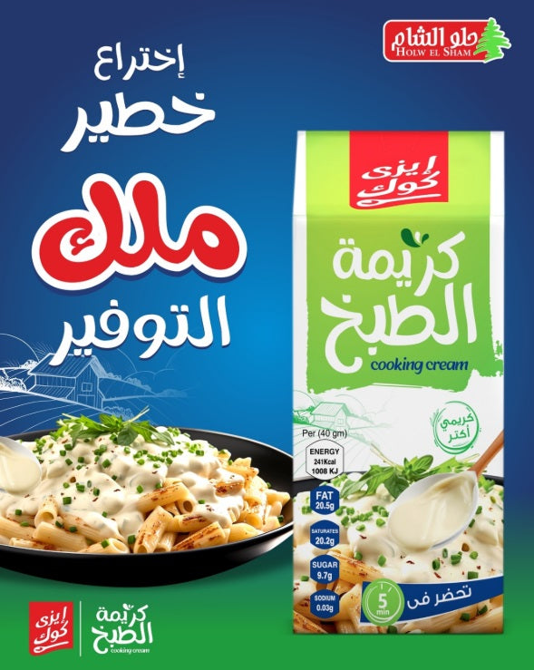 Holw El Sham Cooking Cream treats, 40g pack of two, creamy dessert or snack with smooth texture and rich flavor.